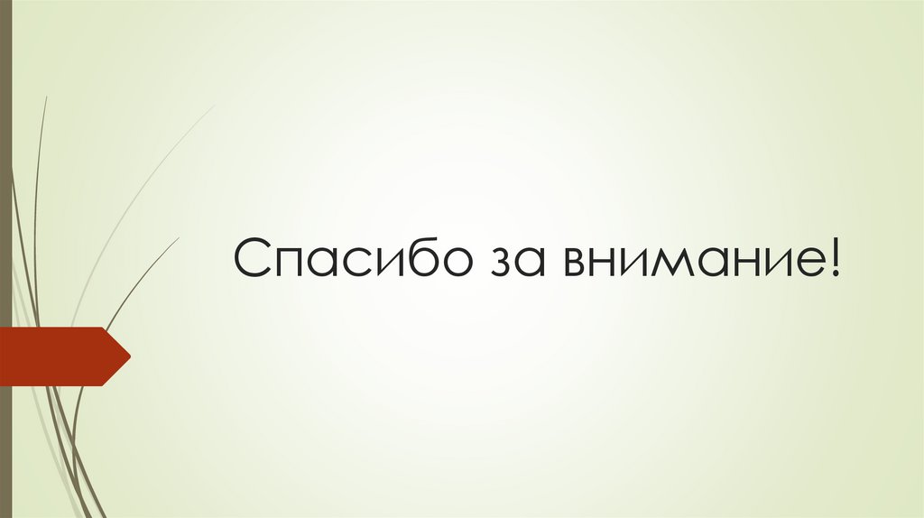 Спасибо за внимание!