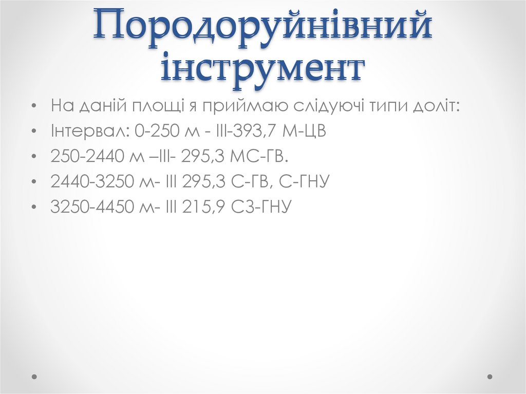 Породоруйнівний інструмент