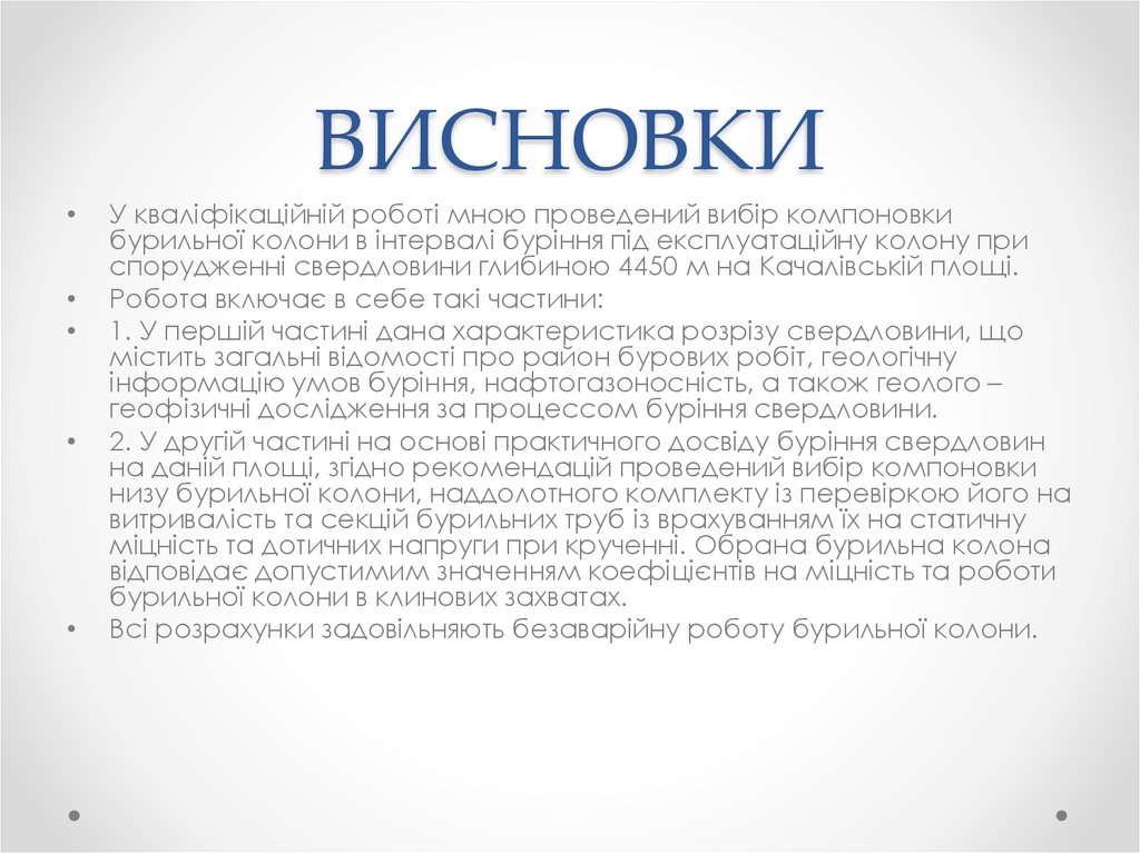 ВИСНОВКИ