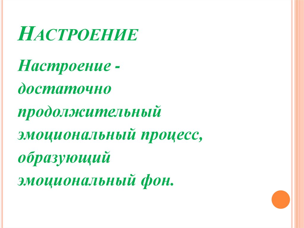 Настроение