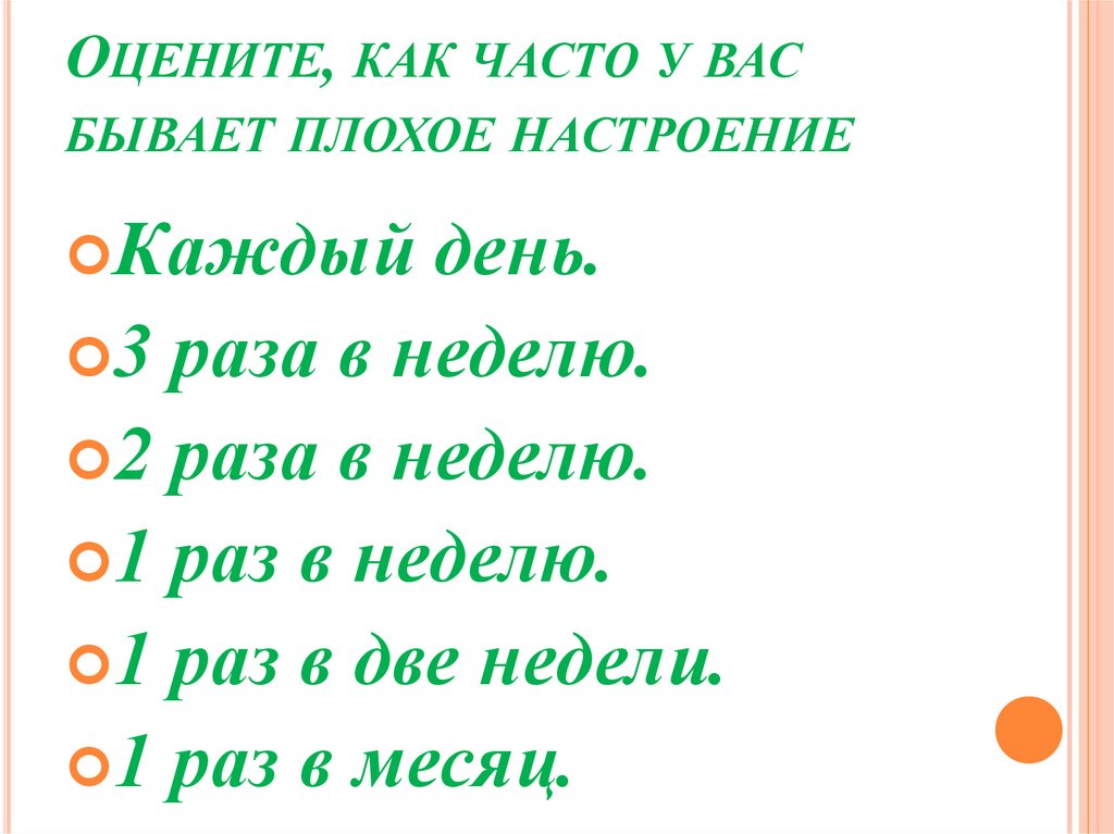 Оцените, как часто у вас бывает плохое настроение