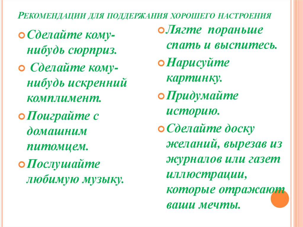 Рекомендации для поддержания хорошего настроения