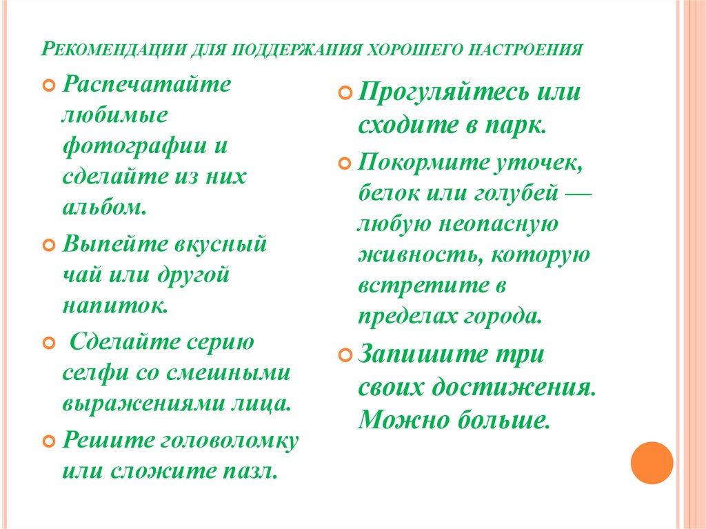 Рекомендации для поддержания хорошего настроения
