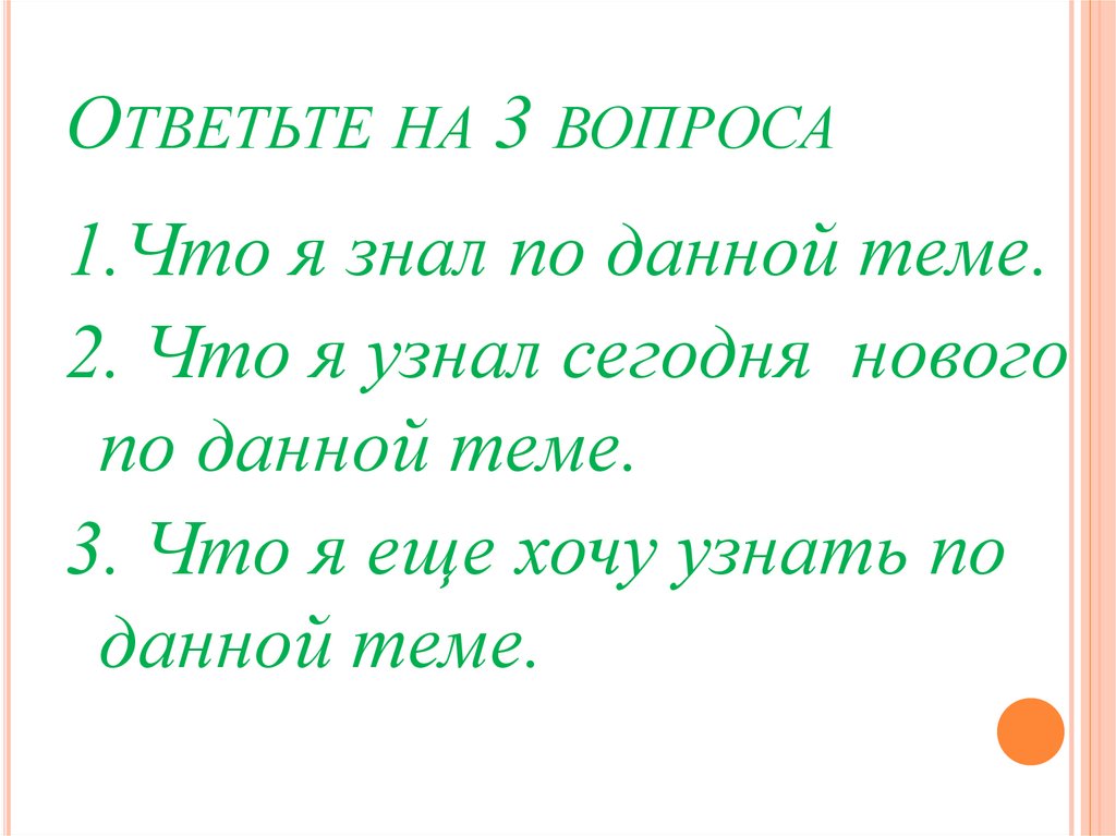 Ответьте на 3 вопроса