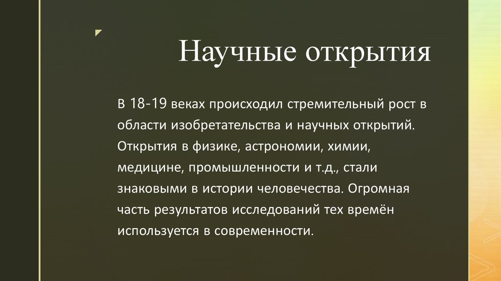 Научные открытия
