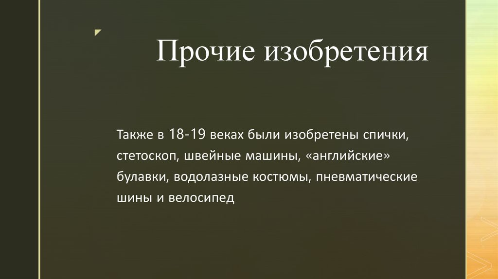 Прочие изобретения