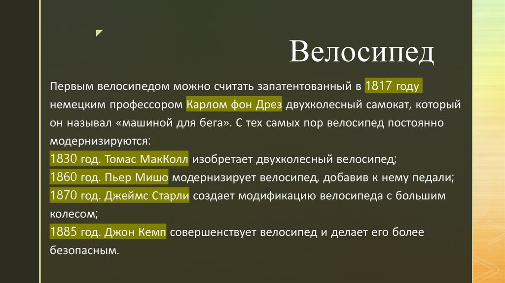 Велосипед