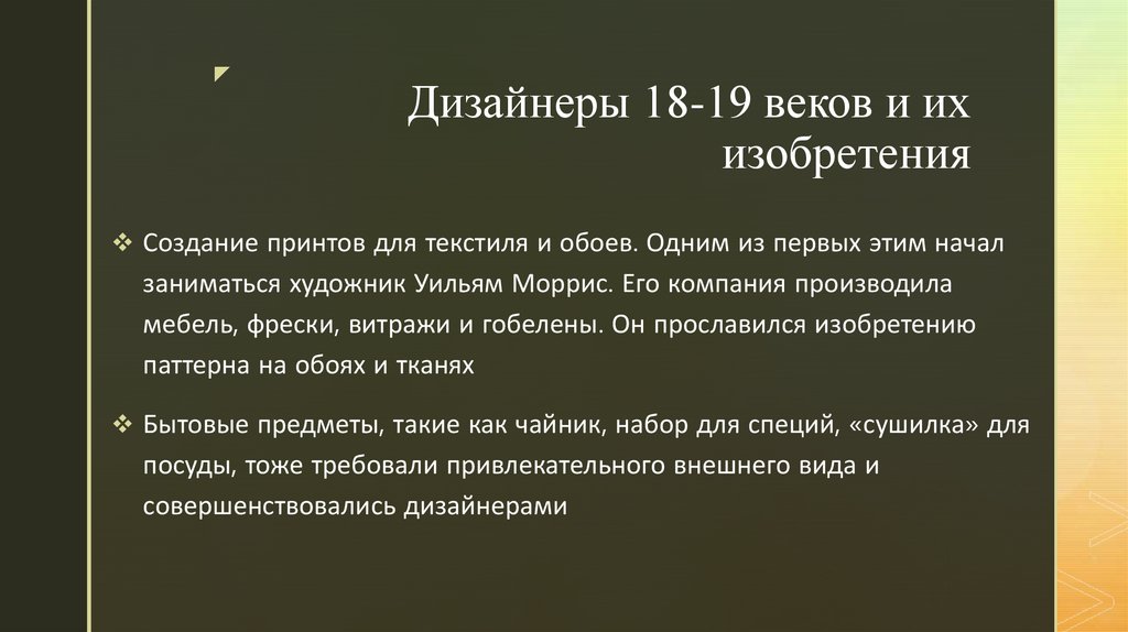 Дизайнеры 18-19 веков и их изобретения