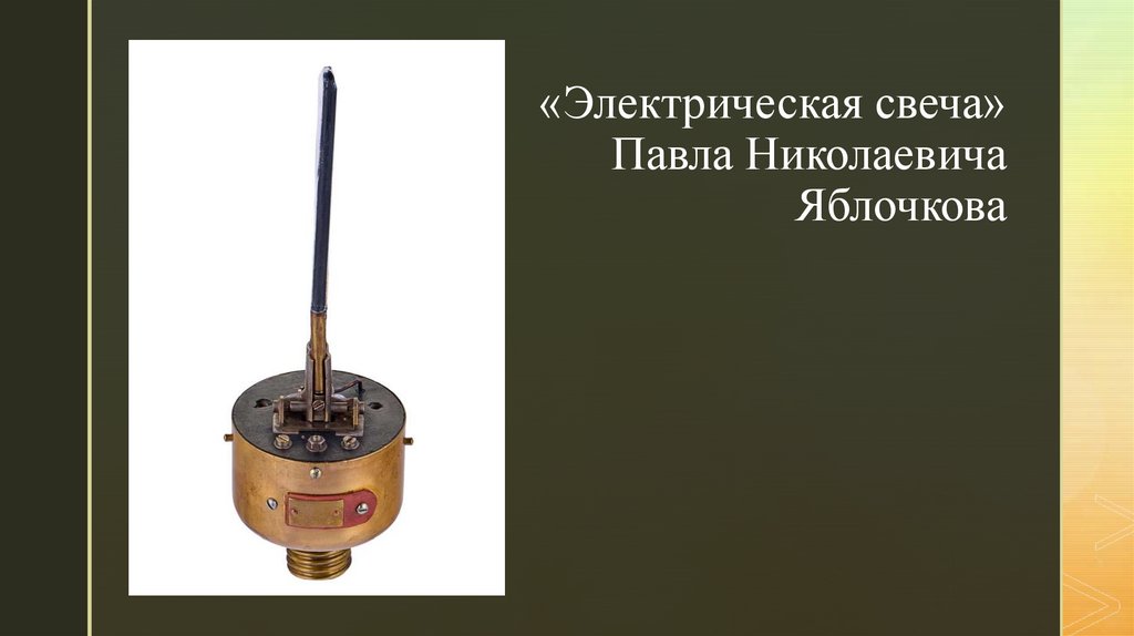 «Электрическая свеча» Павла Николаевича Яблочкова