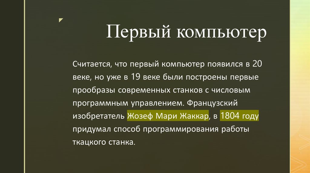 Первый компьютер