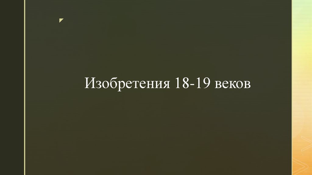 Изобретения 18-19 веков