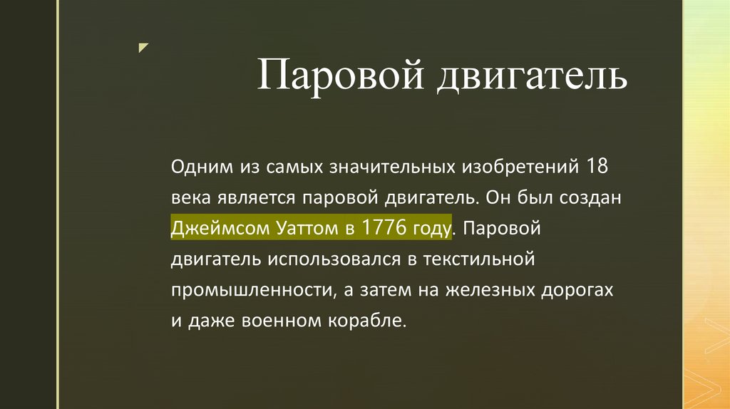 Паровой двигатель