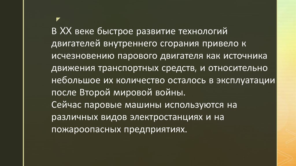 В XX веке быстрое развитие технологий двигателей внутреннего сгорания привело к исчезновению парового двигателя как источника