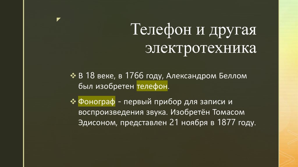 Телефон и другая электротехника