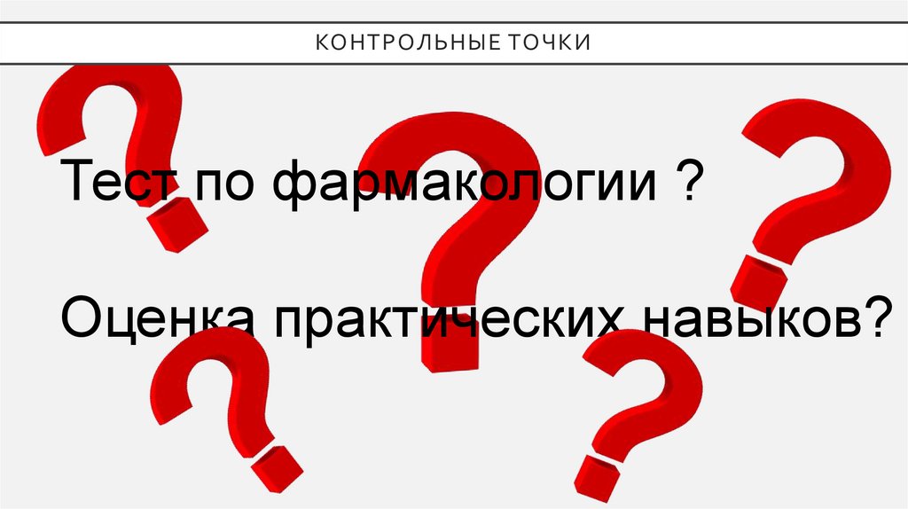 Контрольные точки