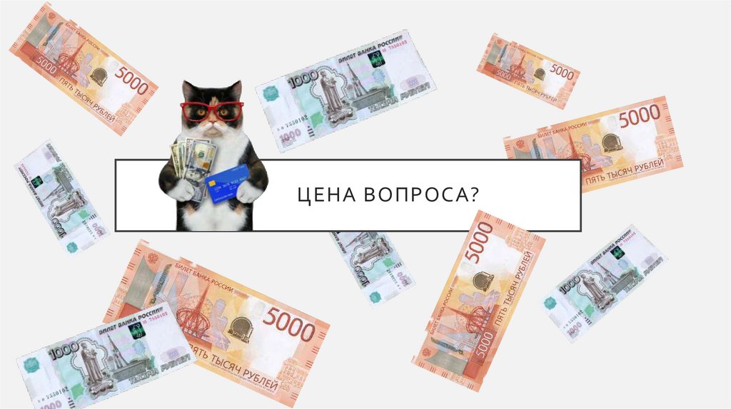 ЦЕНА ВОПРОСА?