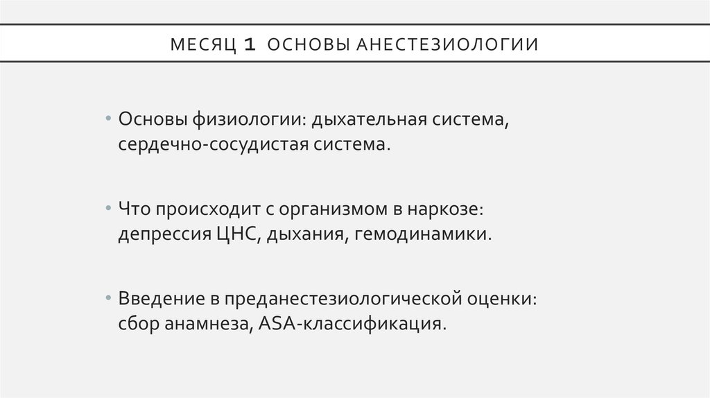 Месяц 1 Основы анестезиологии