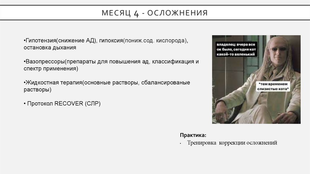 Месяц 4 - Осложнения