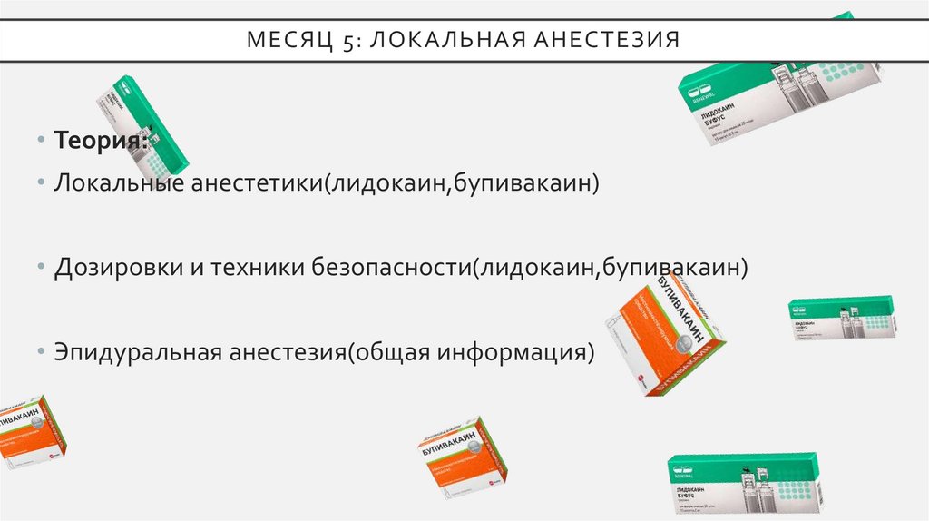 Месяц 5: Локальная анестезия