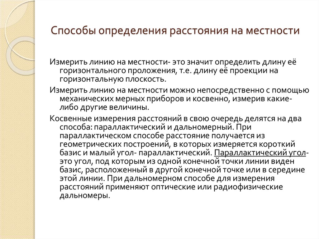 Способы определения расстояния на местности