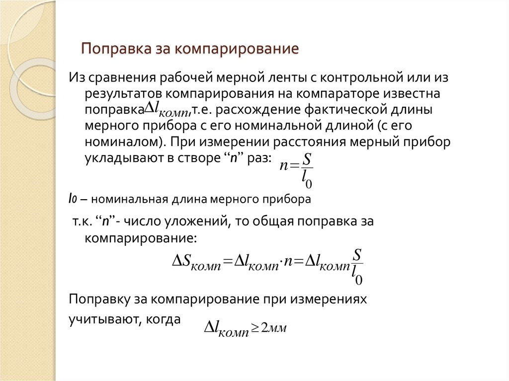 Поправка за компарирование