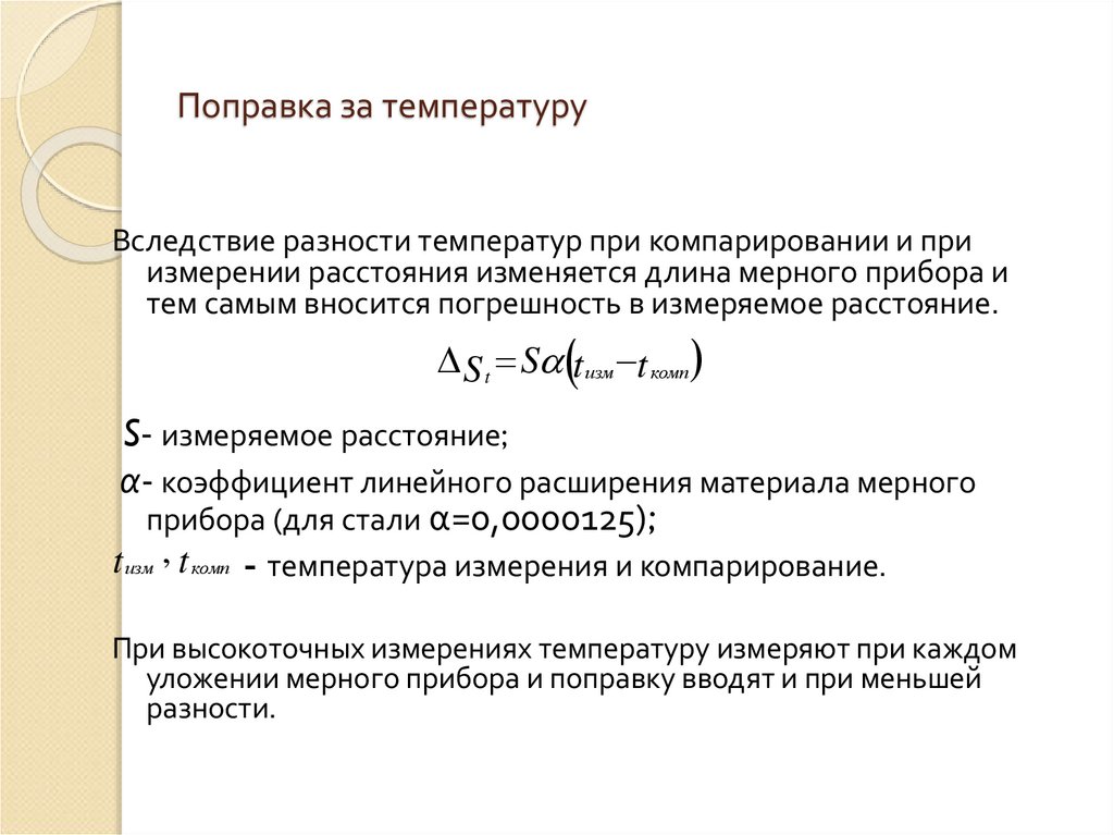 Поправка за температуру