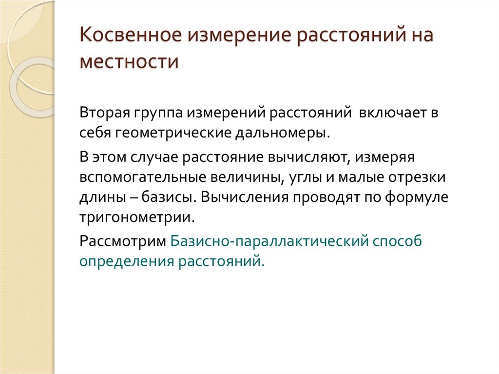 Косвенное измерение расстояний на местности