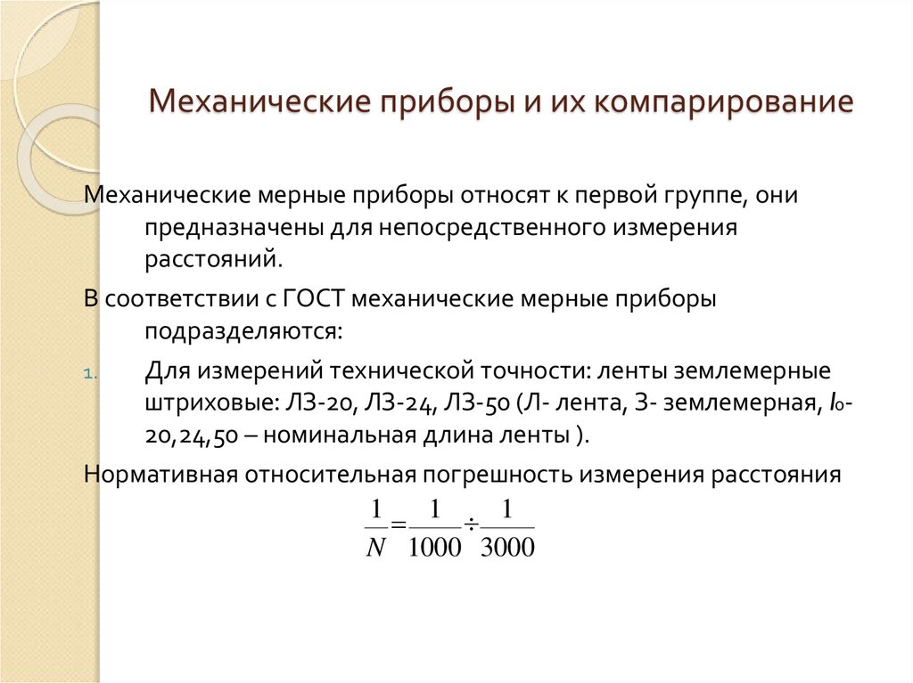 Механические приборы и их компарирование