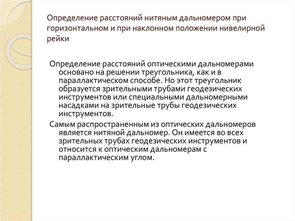Определение расстояний нитяным дальномером при горизонтальном и при наклонном положении нивелирной рейки