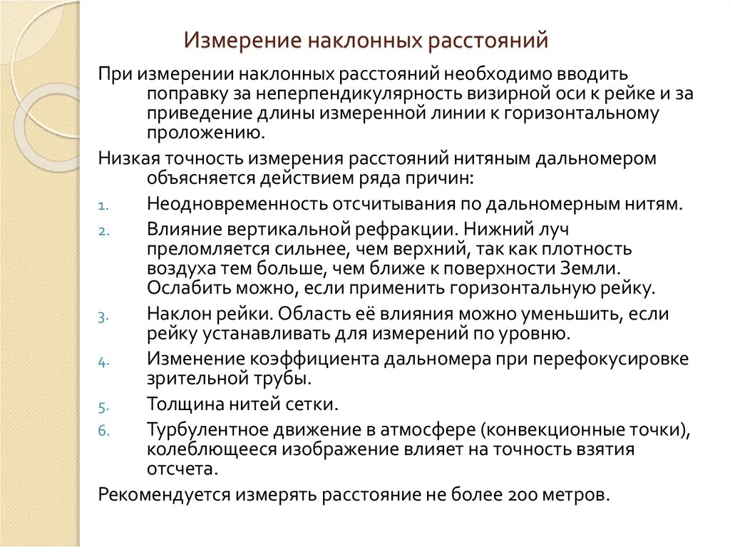 Измерение наклонных расстояний