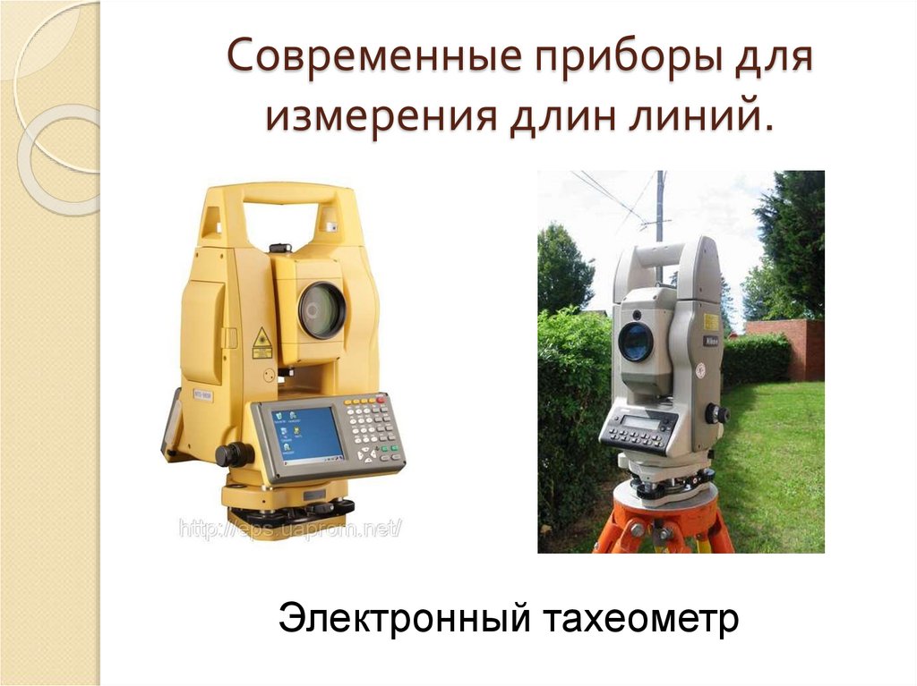 Современные приборы для измерения длин линий.