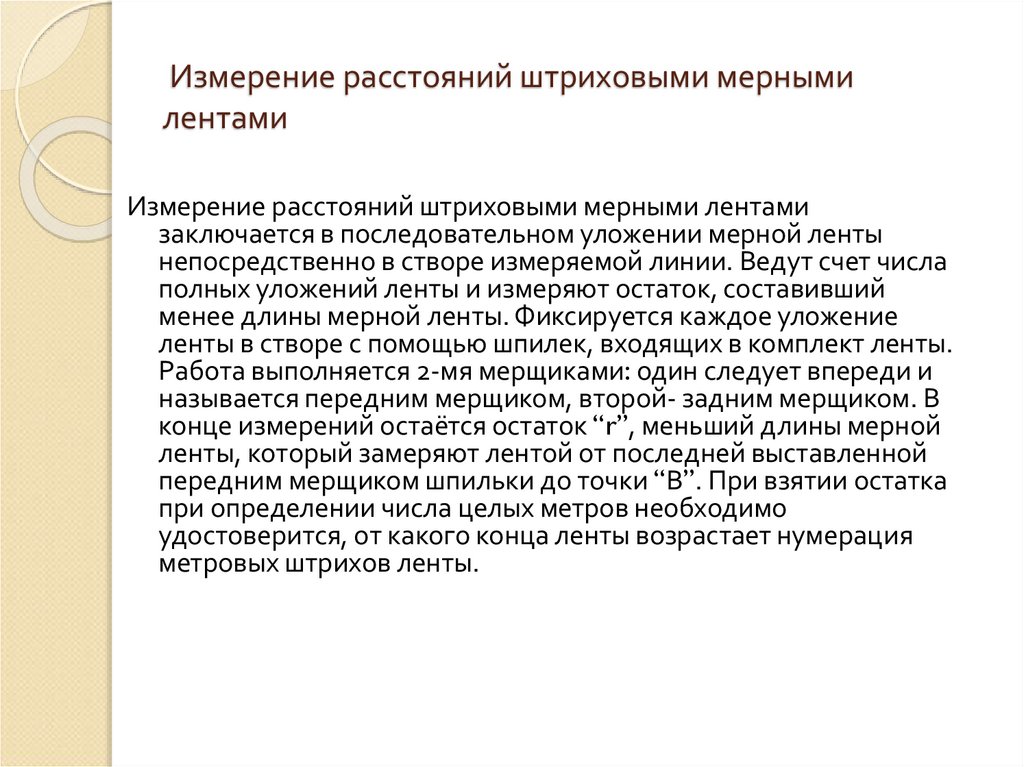 Измерение расстояний штриховыми мерными лентами