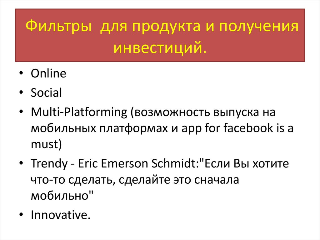 Фильтры для продукта и получения инвестиций.