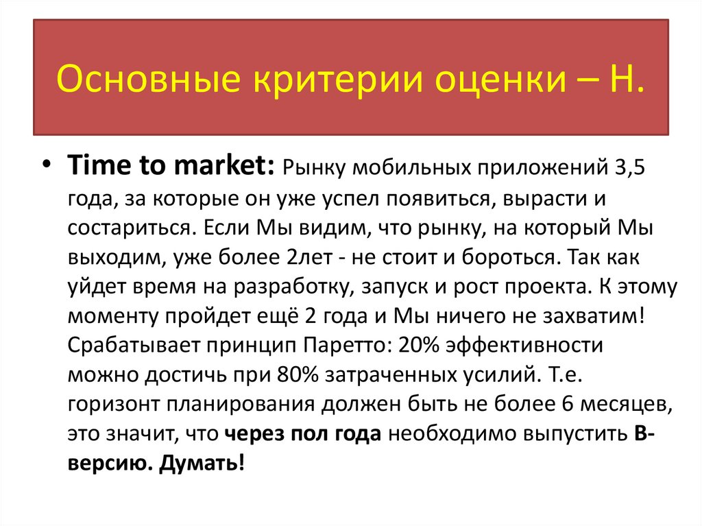 Основные критерии оценки – H.