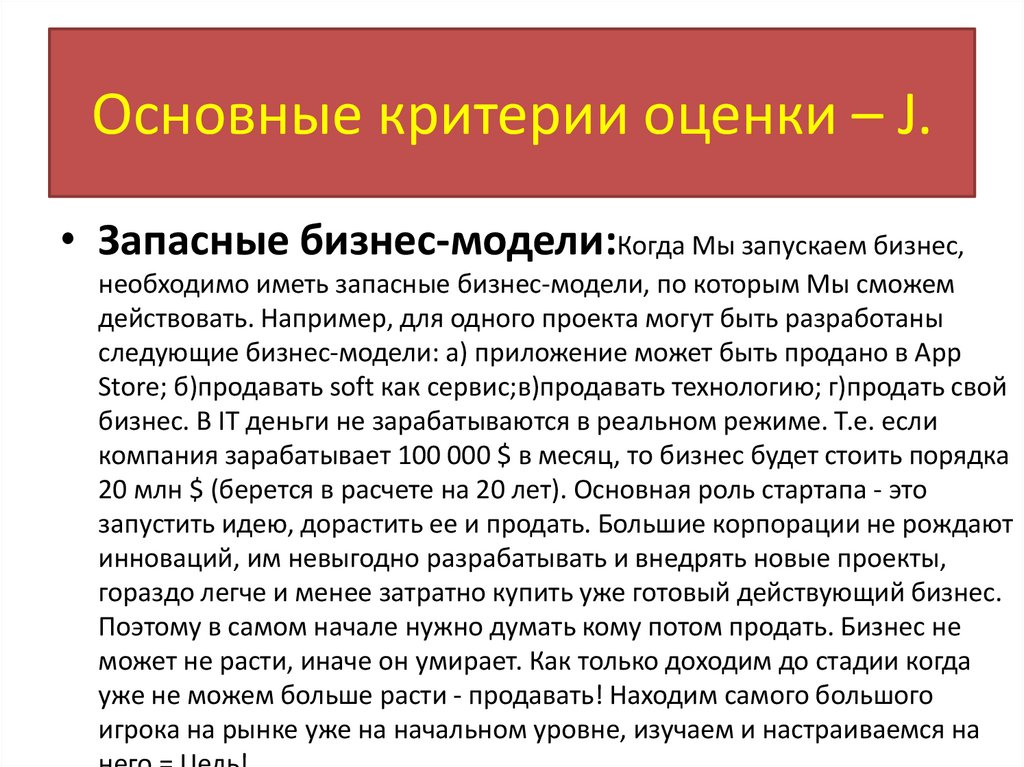 Основные критерии оценки – J.
