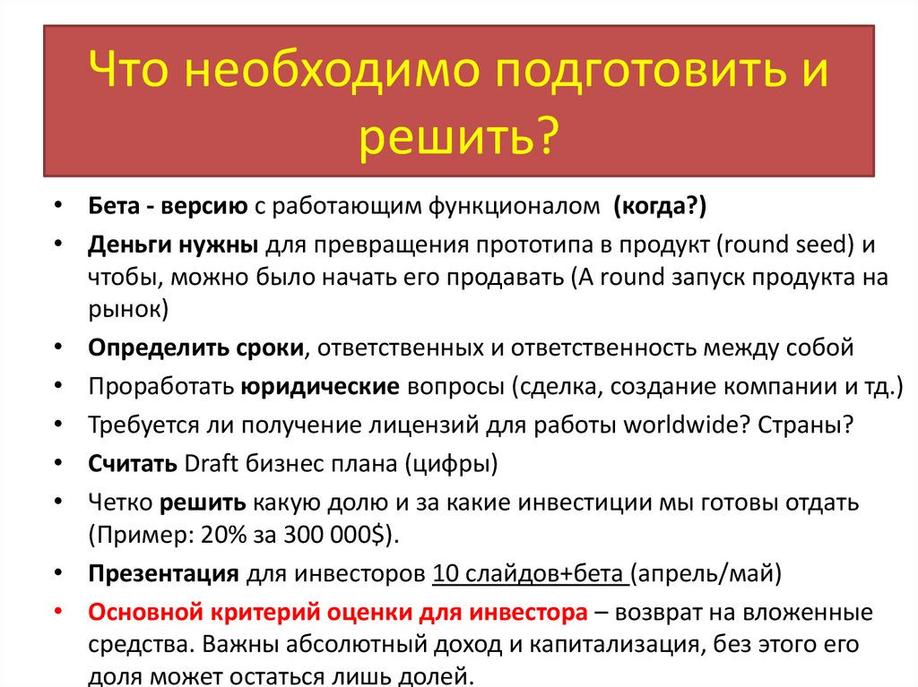 Что необходимо подготовить и решить?