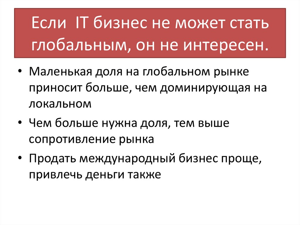 Если IT бизнес не может стать глобальным, он не интересен.