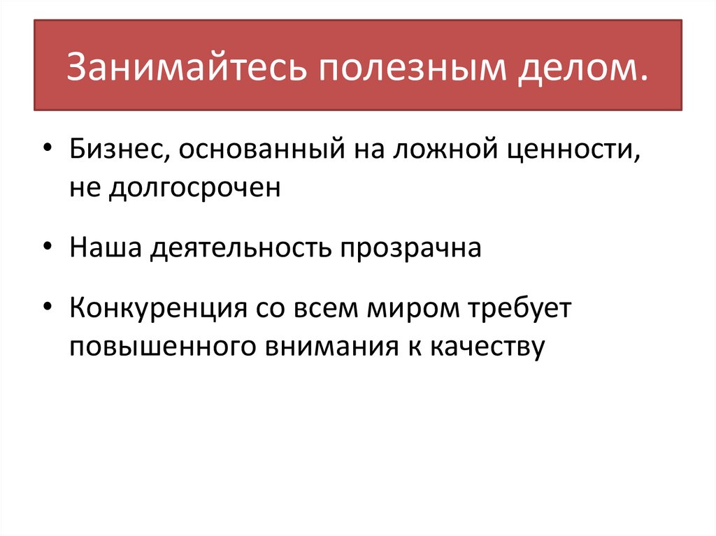 Занимайтесь полезным делом.