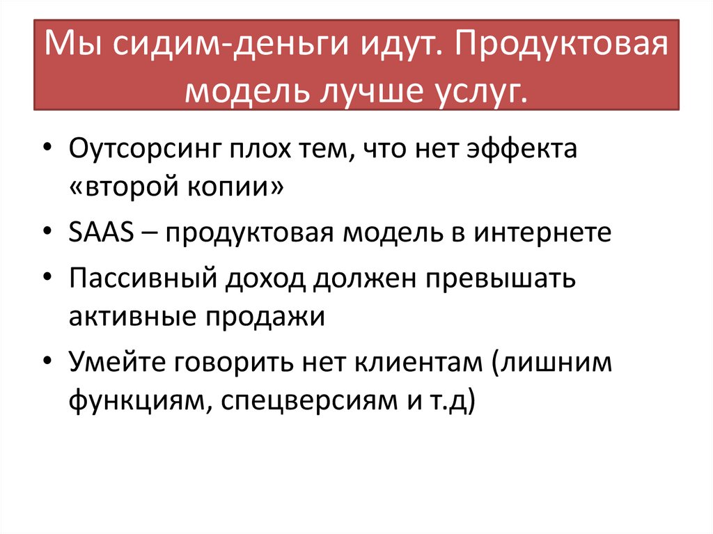 Мы сидим-деньги идут. Продуктовая модель лучше услуг.
