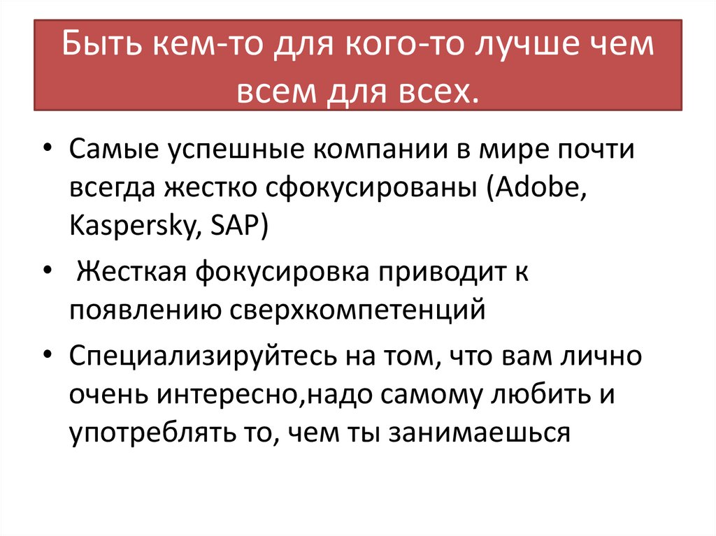 Быть кем-то для кого-то лучше чем всем для всех.