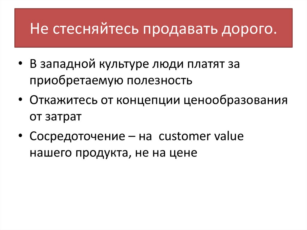 Не стесняйтесь продавать дорого.