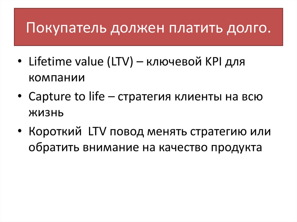 Покупатель должен платить долго.