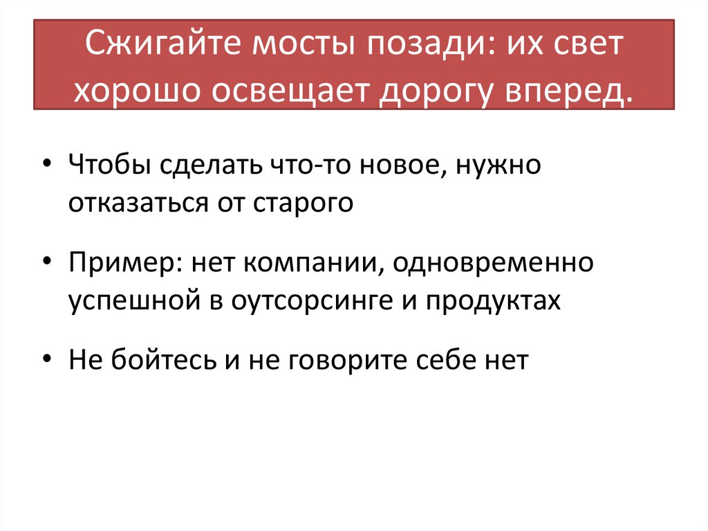 Сжигайте мосты позади: их свет хорошо освещает дорогу вперед.