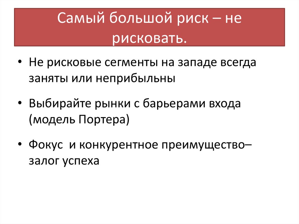 Самый большой риск – не рисковать.