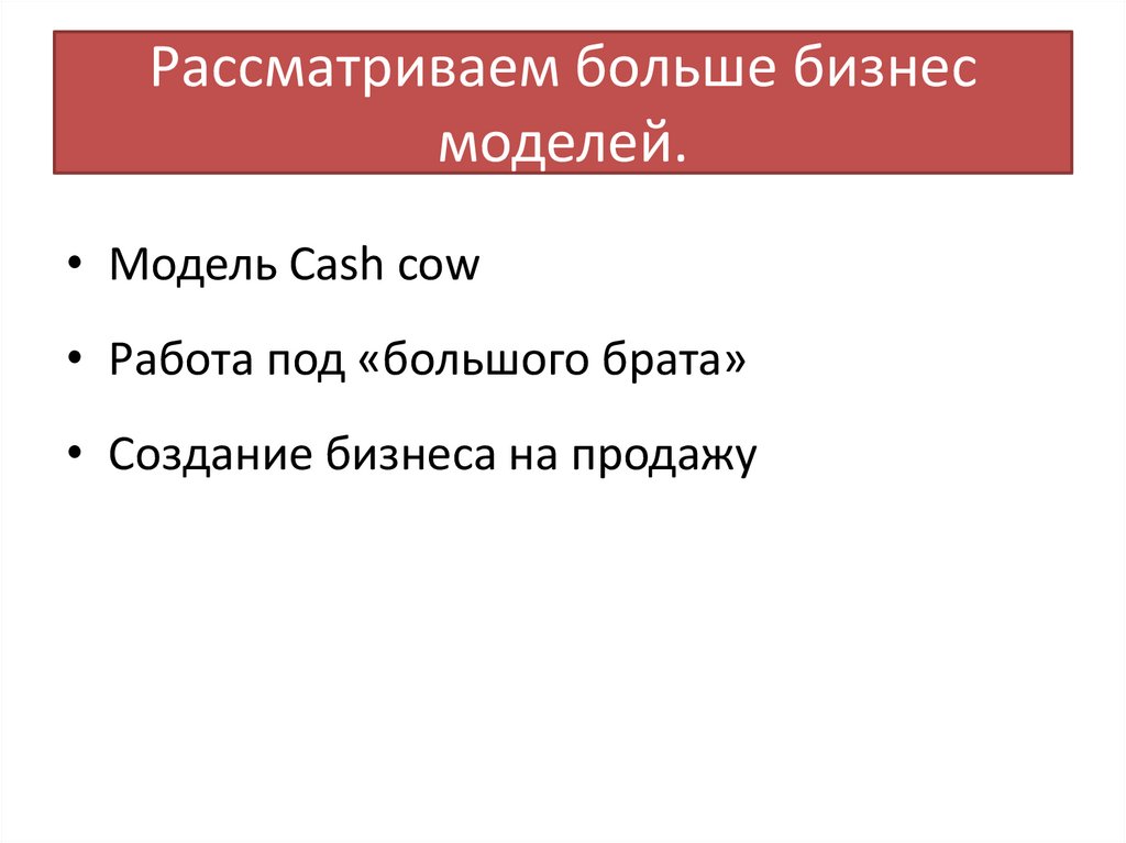 Рассматриваем больше бизнес моделей.