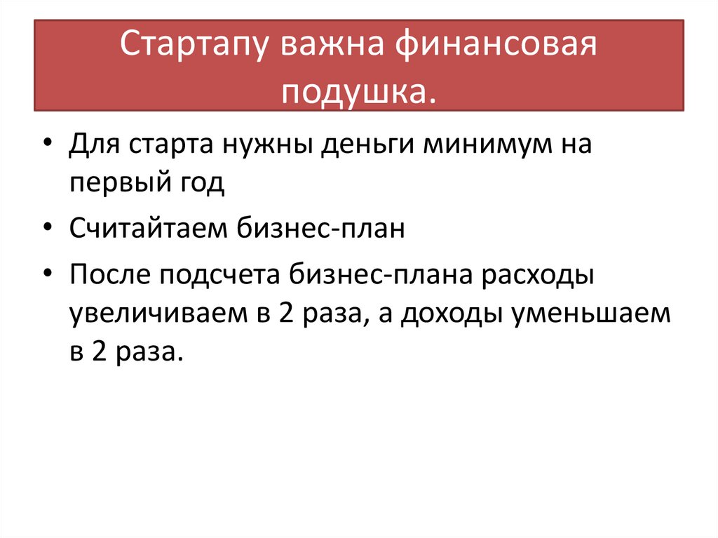 Стартапу важна финансовая подушка.