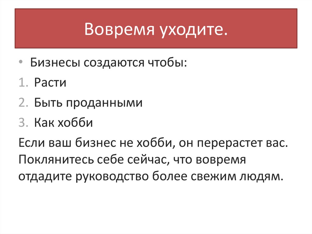 Вовремя уходите.