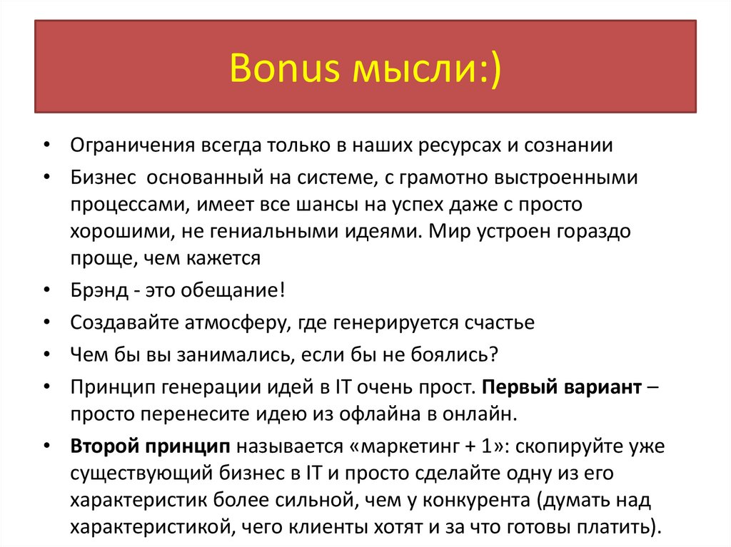 Bonus мысли:)