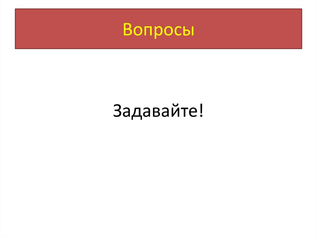 Вопросы