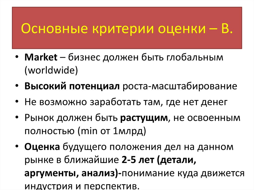 Основные критерии оценки – B.